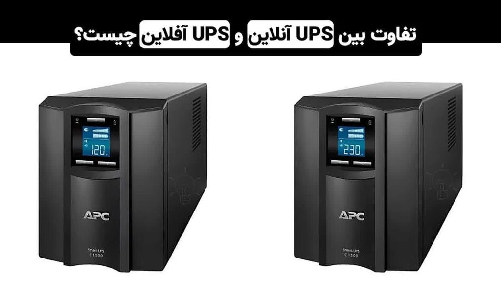 تفاوت UPS آنلاین و آفلاین