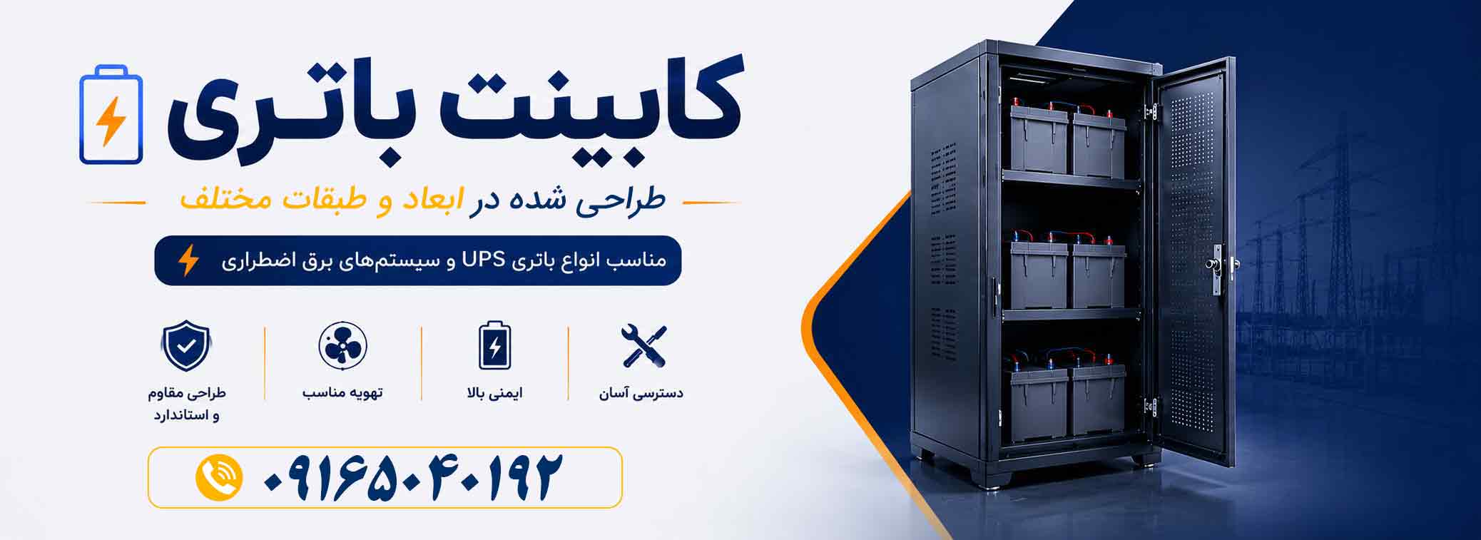 کابینت باتری